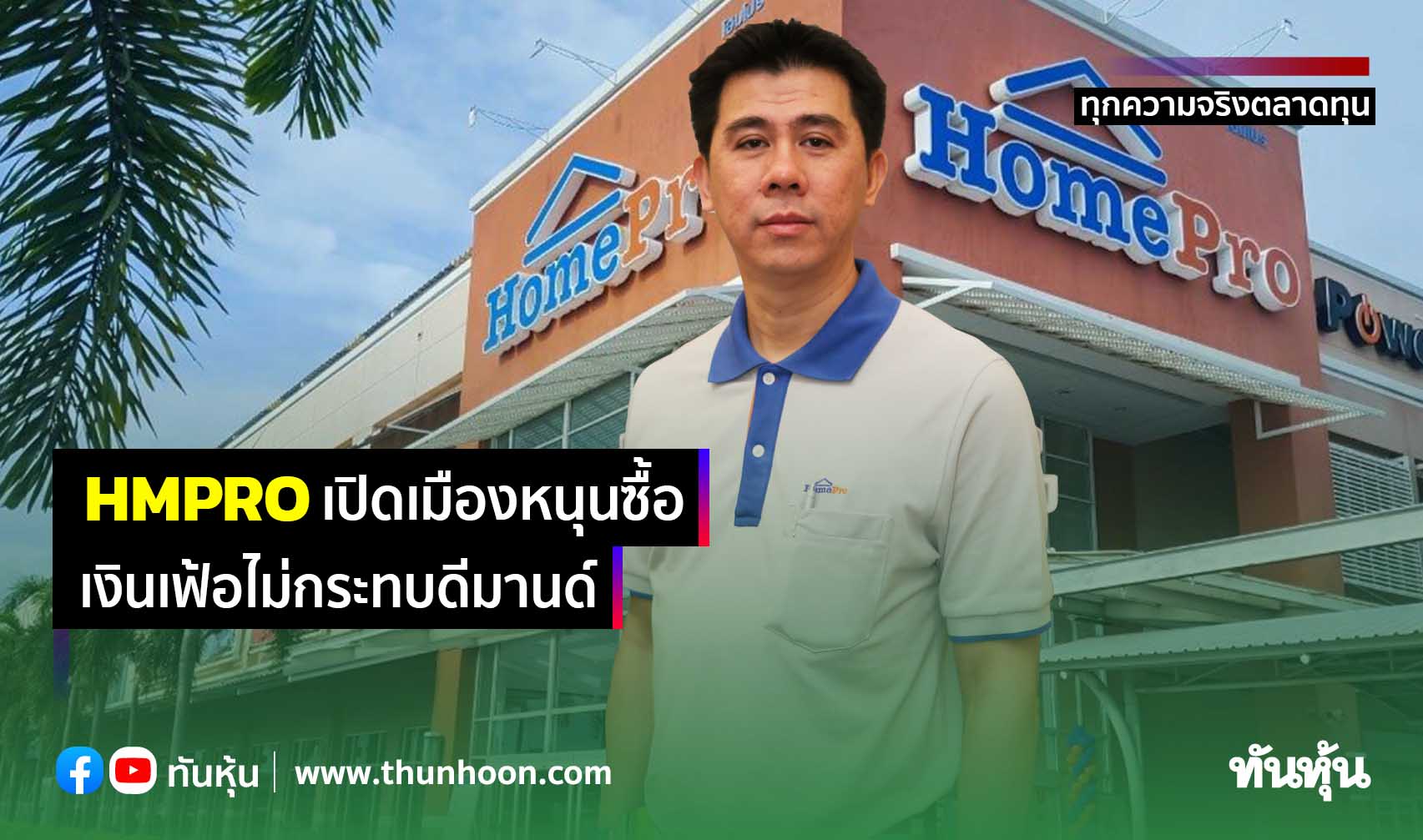 HMPROส่องครึ่งปีหลังบูม รับเปิดเมืองหนุนกำลังซื้อ